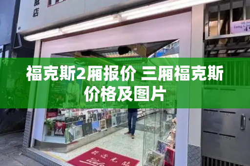 福克斯2厢报价 三厢福克斯价格及图片-第1张图片-星选测评
