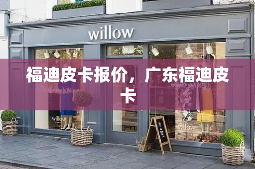 福迪皮卡报价，广东福迪皮卡