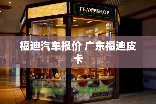 福迪汽车报价 广东福迪皮卡