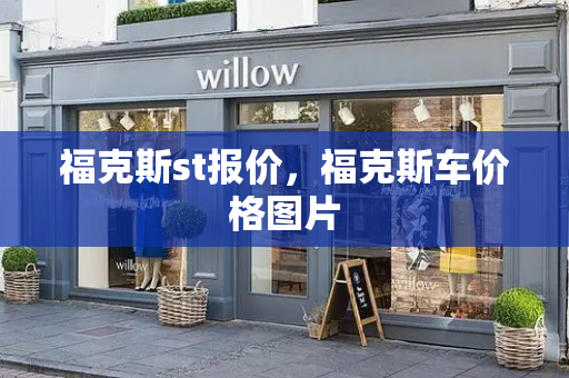 福克斯st报价，福克斯车价格图片