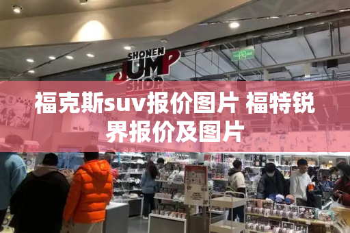 福克斯suv报价图片 福特锐界报价及图片