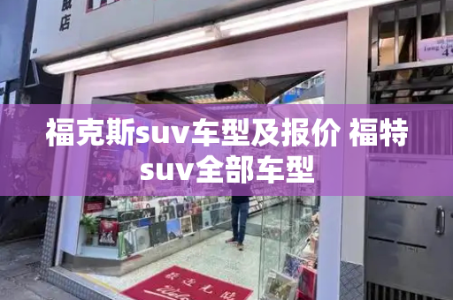 福克斯suv车型及报价 福特suv全部车型