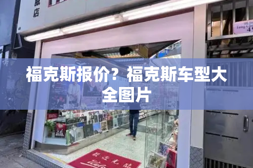 福克斯报价？福克斯车型大全图片-第1张图片-星选测评