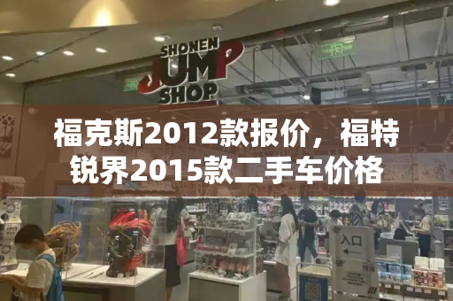福克斯2012款报价，福特锐界2015款二手车价格-第1张图片-星选测评