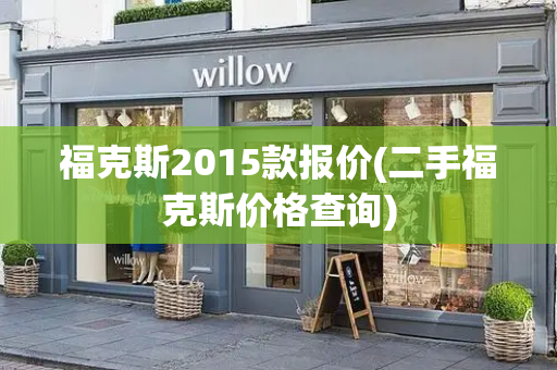 福克斯2015款报价(二手福克斯价格查询)