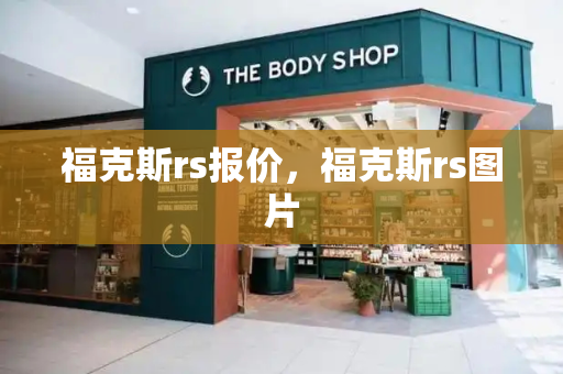 福克斯rs报价，福克斯rs图片-第1张图片-星选测评