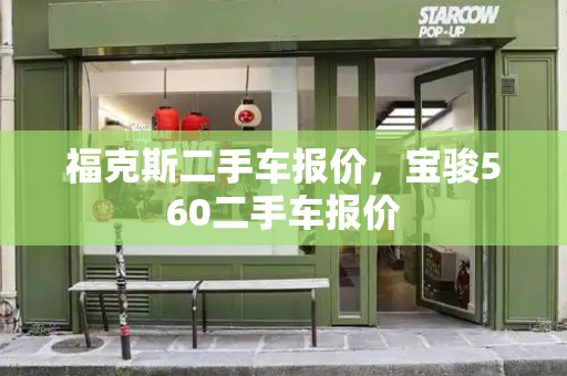 福克斯二手车报价，宝骏560二手车报价