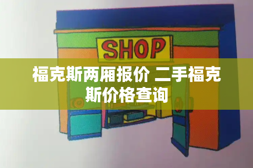 福克斯两厢报价 二手福克斯价格查询