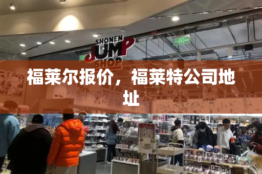 福莱尔报价，福莱特公司地址