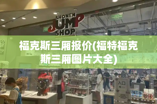 福克斯三厢报价(福特福克斯三厢图片大全)-第1张图片-星选测评