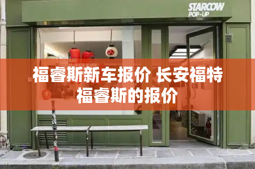 福睿斯新车报价 长安福特福睿斯的报价-第1张图片-星选测评