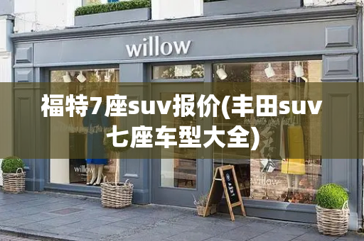 福特7座suv报价(丰田suv七座车型大全)