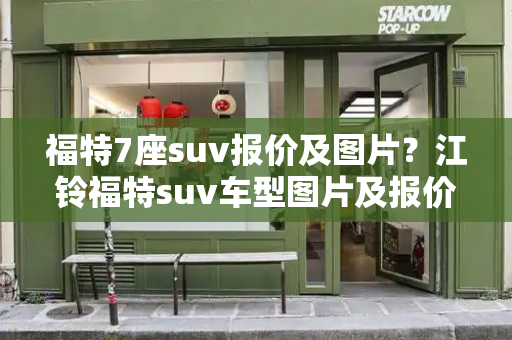 福特7座suv报价及图片？江铃福特suv车型图片及报价图片
