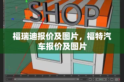 福瑞迪报价及图片，福特汽车报价及图片