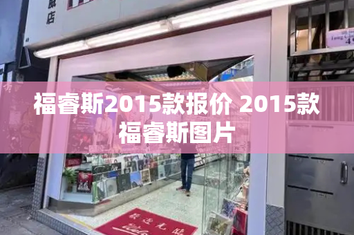 福睿斯2015款报价 2015款福睿斯图片