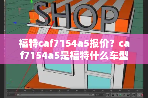 福特caf7154a5报价？caf7154a5是福特什么车型