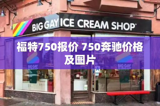 福特750报价 750奔驰价格及图片-第1张图片-星选测评