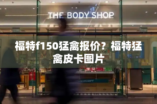福特f150猛禽报价？福特猛禽皮卡图片
