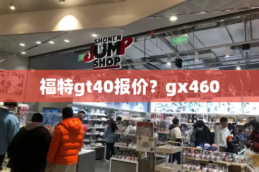 福特gt40报价？gx460