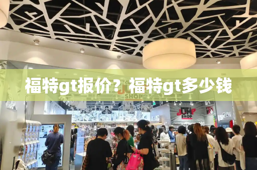 福特gt报价？福特gt多少钱-第1张图片-星选测评