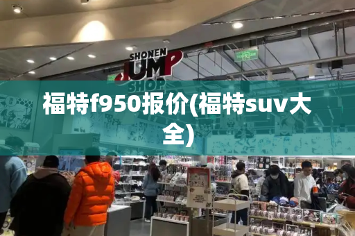 福特f950报价(福特suv大全)