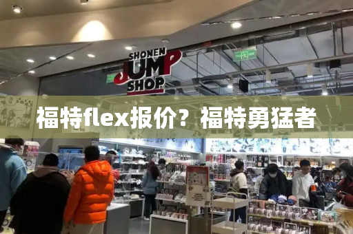 福特flex报价？福特勇猛者-第1张图片-星选测评