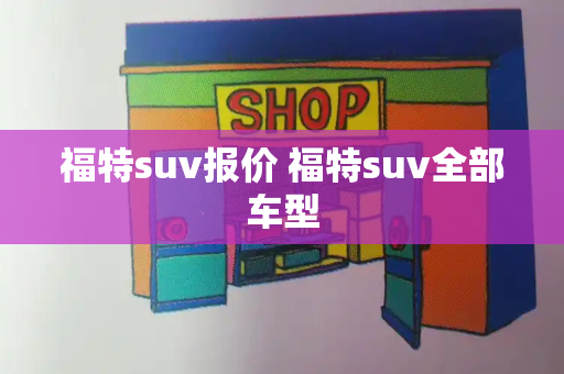 福特suv报价 福特suv全部车型-第1张图片-星选测评