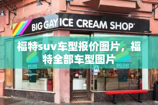 福特suv车型报价图片，福特全部车型图片