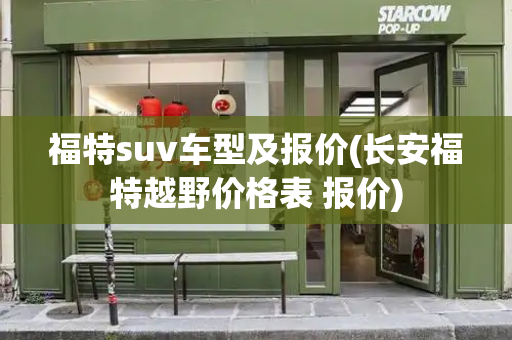 福特suv车型及报价(长安福特越野价格表 报价)