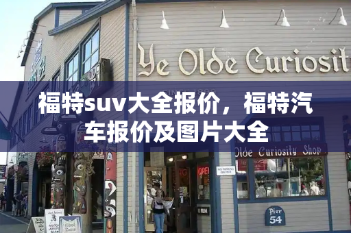 福特suv大全报价，福特汽车报价及图片大全-第1张图片-星选测评