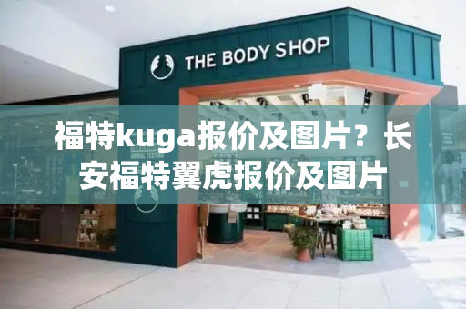 福特kuga报价及图片？长安福特翼虎报价及图片