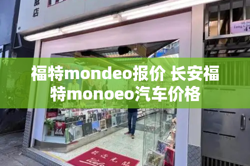 福特mondeo报价 长安福特monoeo汽车价格