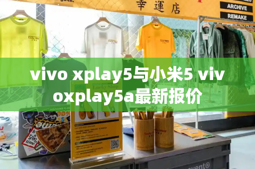 vivo xplay5与小米5 vivoxplay5a最新报价