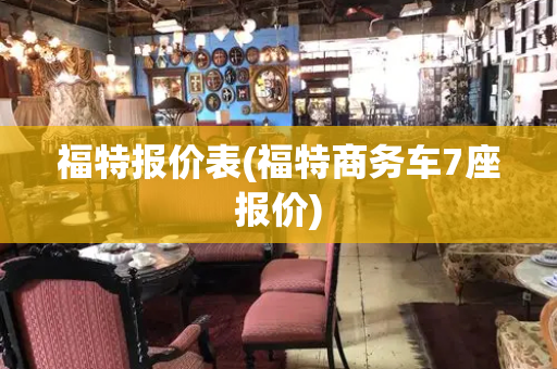 福特报价表(福特商务车7座报价)