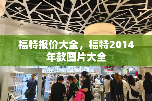 福特报价大全，福特2014年款图片大全