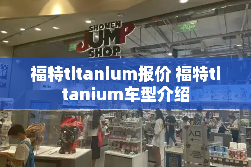 福特titanium报价 福特titanium车型介绍-第1张图片-星选测评