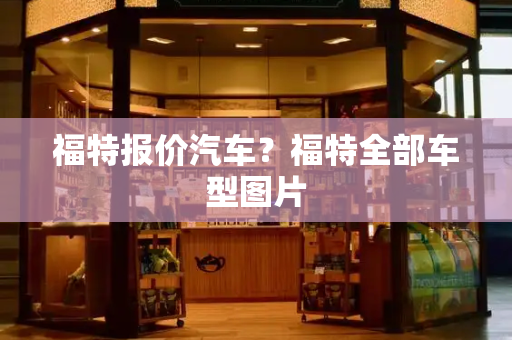 福特报价汽车？福特全部车型图片
