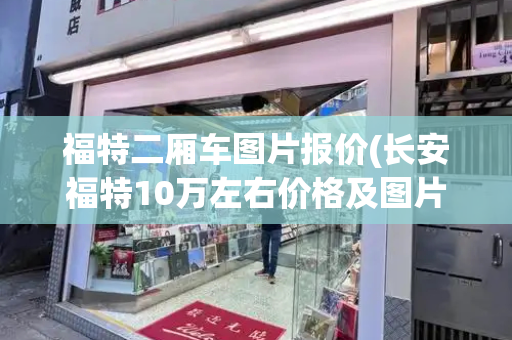 福特二厢车图片报价(长安福特10万左右价格及图片)