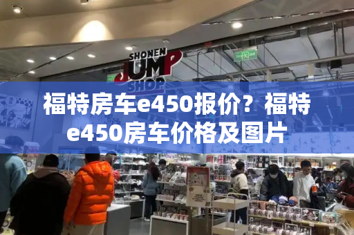 福特房车e450报价？福特e450房车价格及图片