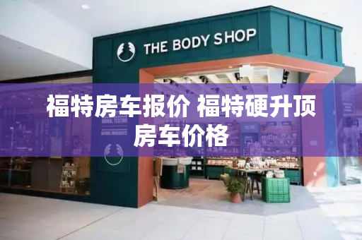 福特房车报价 福特硬升顶房车价格-第1张图片-星选测评