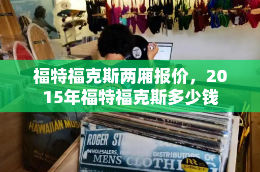 福特福克斯两厢报价，2015年福特福克斯多少钱-第1张图片-星选测评