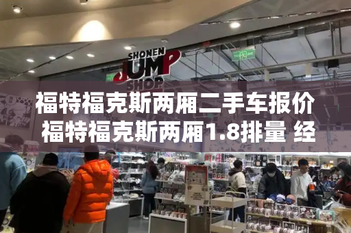 福特福克斯两厢二手车报价 福特福克斯两厢1.8排量 经典型