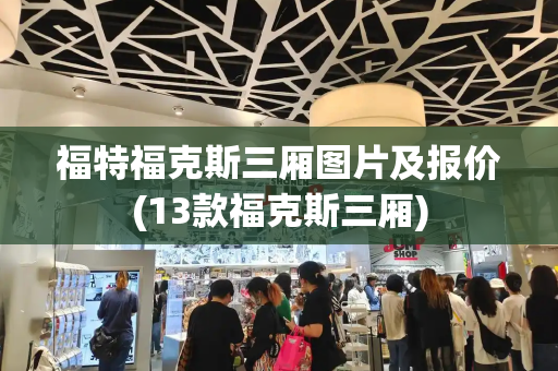 福特福克斯三厢图片及报价(13款福克斯三厢)