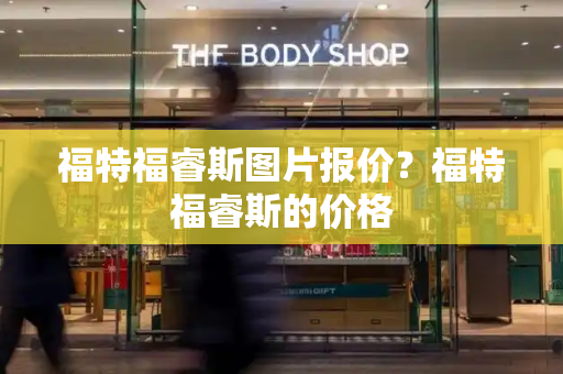 福特福睿斯图片报价？福特福睿斯的价格-第1张图片-星选测评