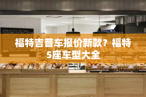 福特吉普车报价新款？福特5座车型大全-第1张图片-星选测评