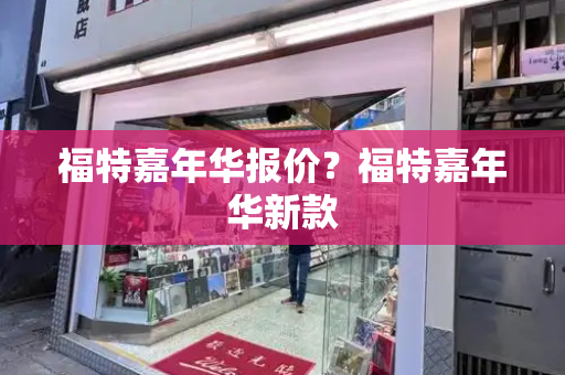 福特嘉年华报价？福特嘉年华新款