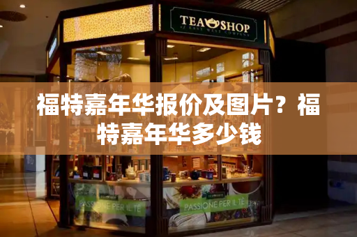 福特嘉年华报价及图片？福特嘉年华多少钱-第1张图片-星选测评