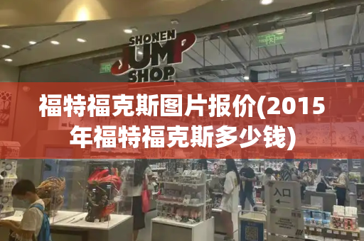 福特福克斯图片报价(2015年福特福克斯多少钱)-第1张图片-星选测评