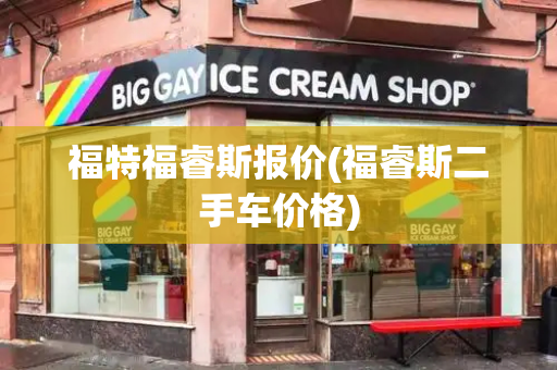 福特福睿斯报价(福睿斯二手车价格)-第1张图片-星选测评