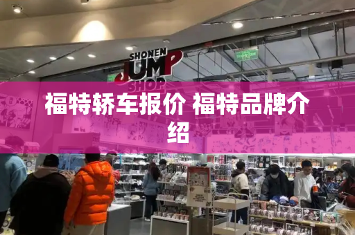 福特轿车报价 福特品牌介绍-第1张图片-星选测评